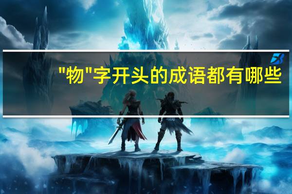 "物"字开头的成语都有哪些